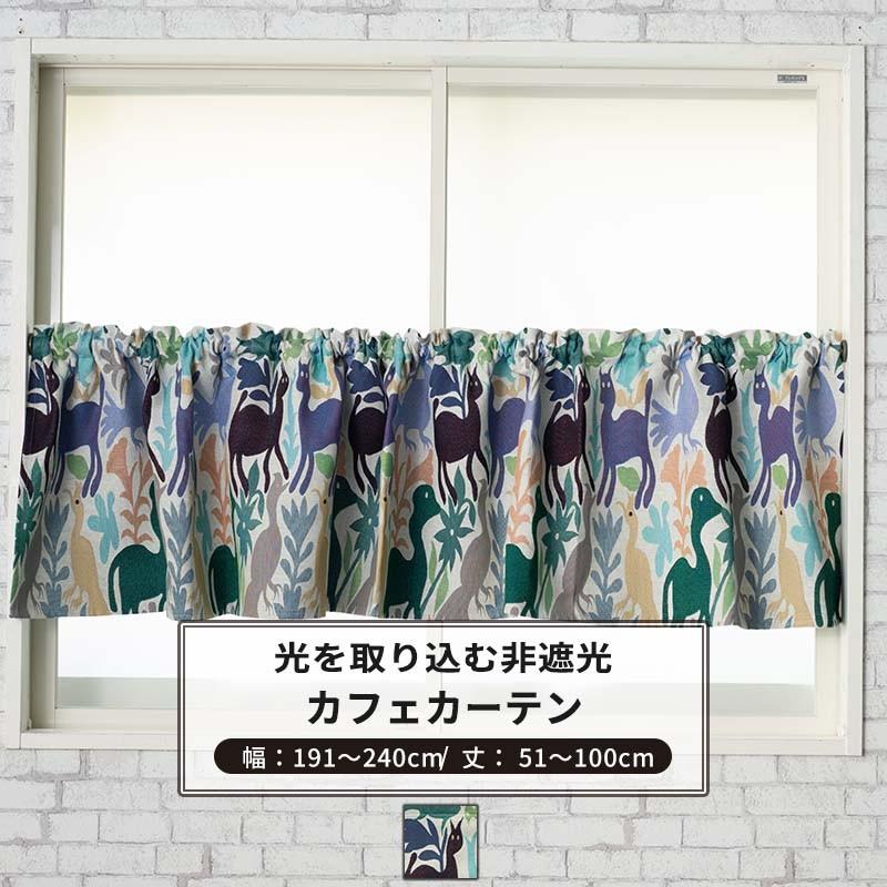 カフェカーテン おしゃれ サイズオーダー 幅191〜240cm 丈51〜100cm