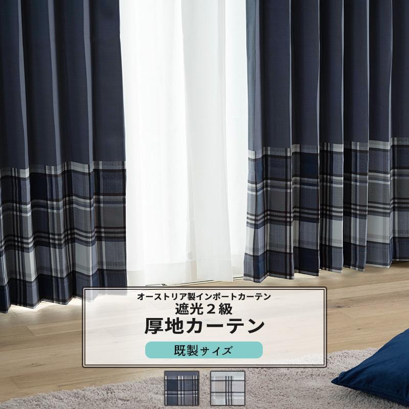 友安製作所 カーテン 遮光2級 絵羽柄 チェック おしゃれ 既製サイズ 幅