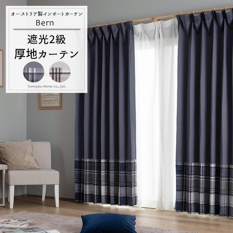 友安製作所 カーテン 遮光2級 絵羽柄 チェック おしゃれ 既製サイズ 幅
