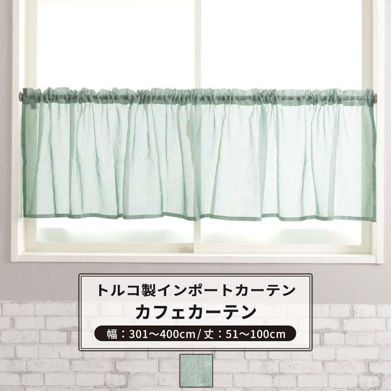 カフェカーテン サイズオーダー 幅301〜400cm 丈51〜100cm YH824 レボワ 1枚 OKC5