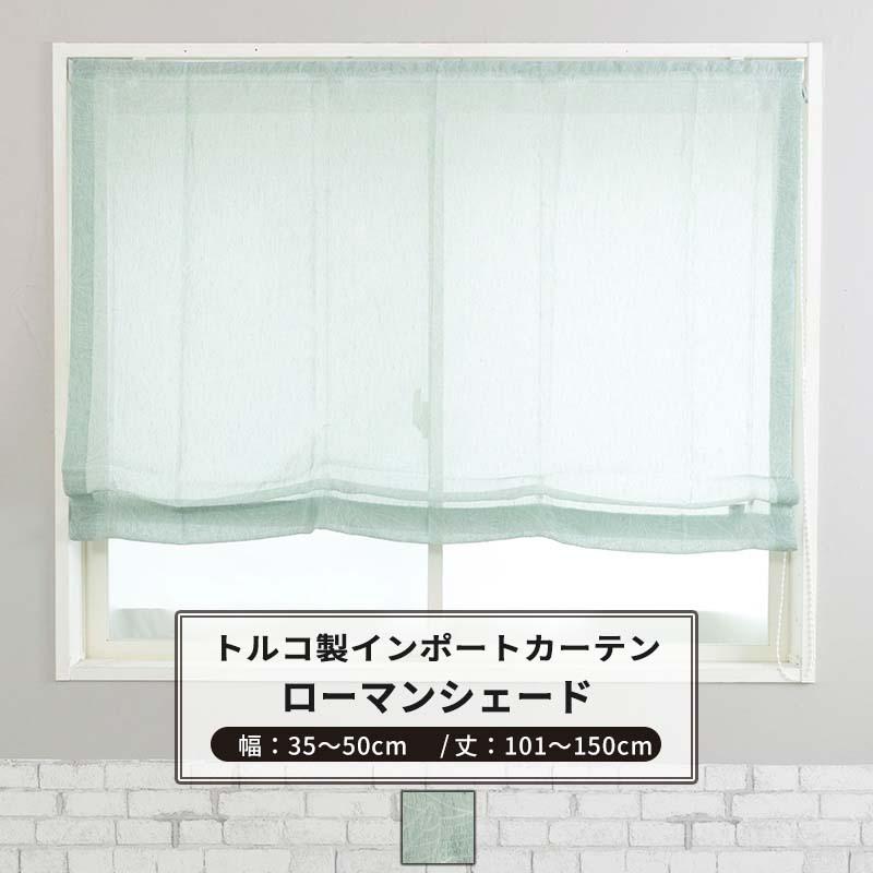 海外最新 ローマンシェード シェードカーテン おしゃれ I型 幅30 50cm 丈101 150cm Yh4 レボワ 1枚 Okc5 激安特価 Www Aqtsolutions Com