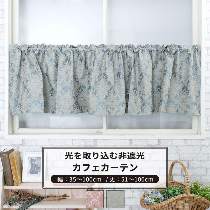 カフェカーテン おしゃれ 非遮光 サイズオーダー 幅35 100cm 丈51 100cm Yh7 フィーロ 1枚 Okc5 Yh7 Cw Diy 壁床窓インテリア内装イゴコチ 通販 Yahoo ショッピング