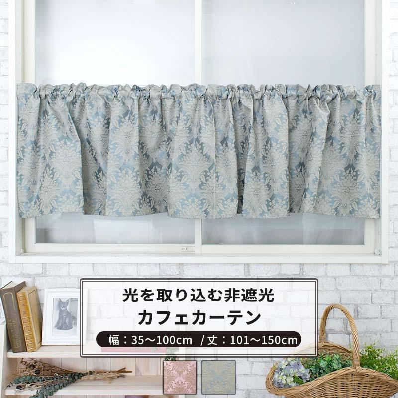 カフェカーテン おしゃれ 非遮光 サイズオーダー 幅35 100cm 丈101 150cm Yh7 フィーロ 1枚 Okc5 Yh7 Cw Diy 壁床窓インテリア内装イゴコチ 通販 Yahoo ショッピング