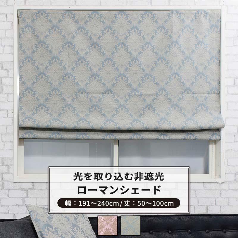 残りわずか ローマンシェード シェードカーテン ダマスク柄 I型 幅191 240cm 丈50 100cm Yh7 フィーロ 1枚 Okc6 Yh7 Rsi 壁紙 Diyインテリア通販 イゴコチ 通販 Yahoo ショッピング メーカー包装済 Hmconsultingbd Com