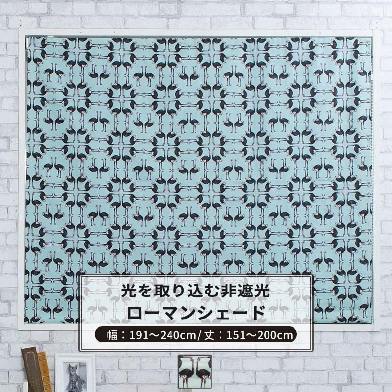 ローマンシェード シェードカーテン おしゃれ ダチョウ 幾何学 I型 幅191〜240cm 丈151〜200cm YH828 ロディ 1枚 OKC5