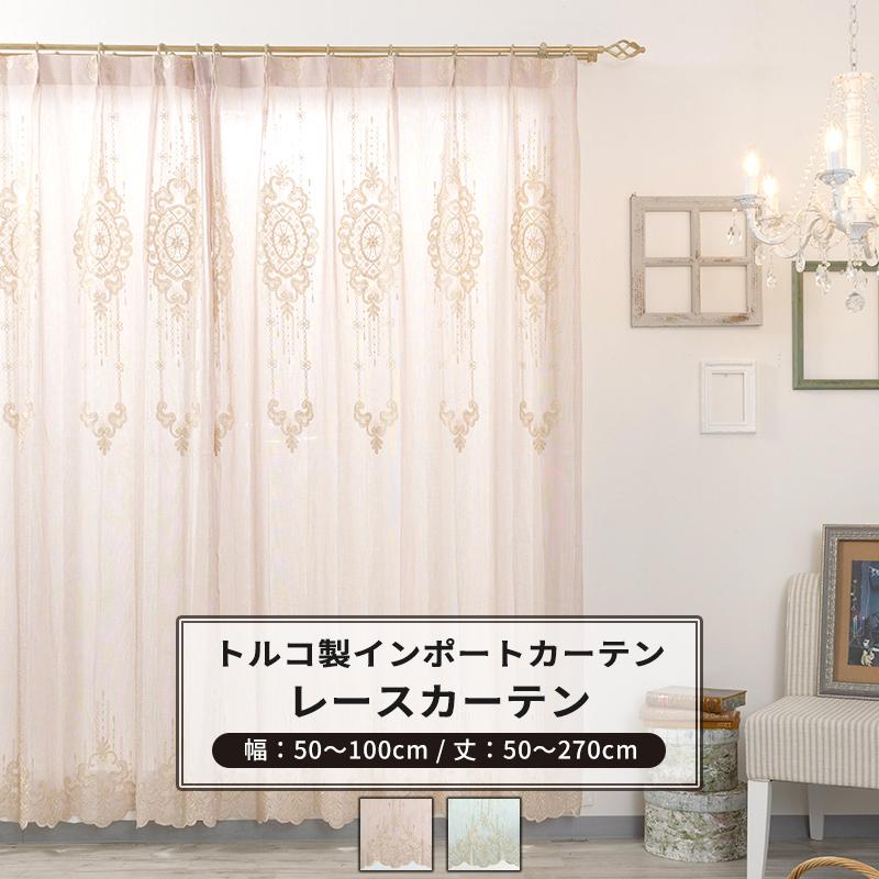 レースカーテン サイズオーダー 幅50〜100cm 丈50〜270cm【YH831】ジャスミン 1枚 OKC5