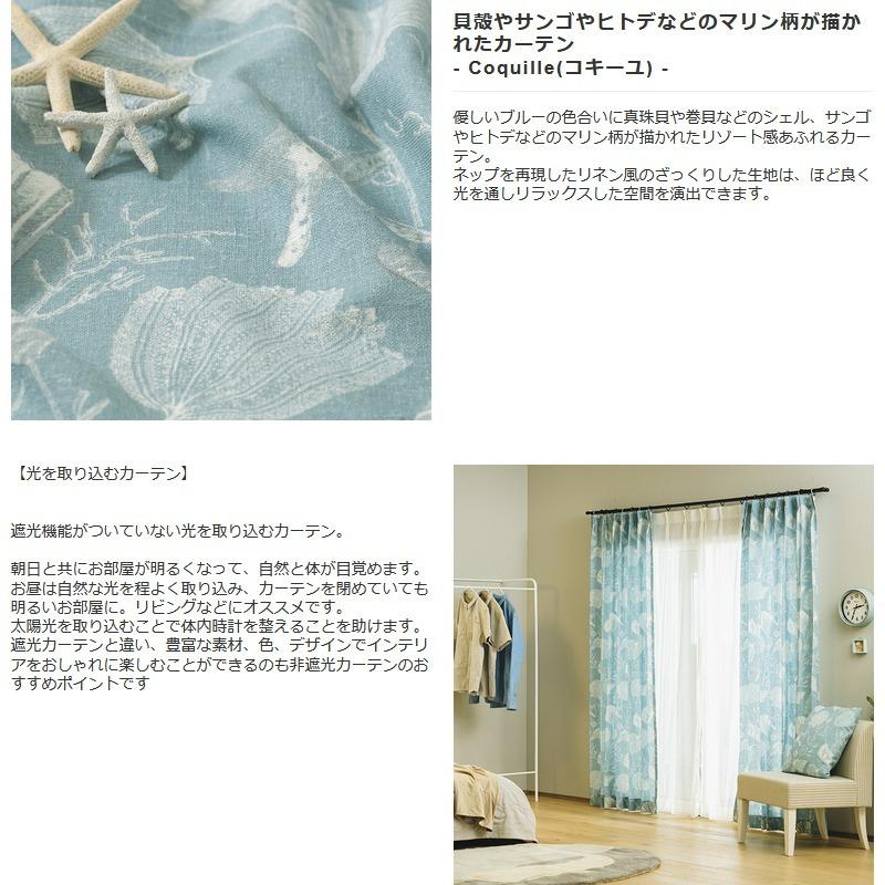 友安製作所 カーテン 非遮光 おしゃれ 貝殻 既製サイズ 幅100cm 丈は