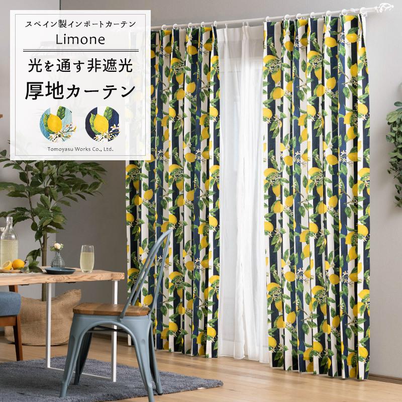 友安製作所 カーテン おしゃれ 北欧 レモン柄 ストライプ 既製サイズ