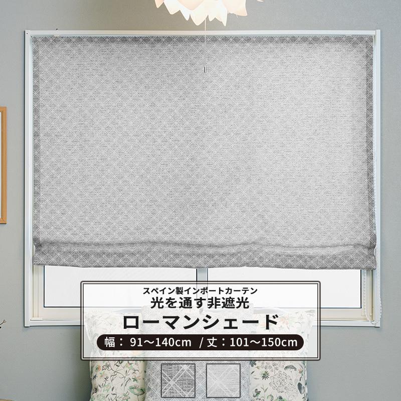 ローマンシェード サイズオーダー I型 幅91〜140cm 丈101〜150cm YH841 ブエノ 1枚 おしゃれ チェック ジャガード織 コットン OKC5