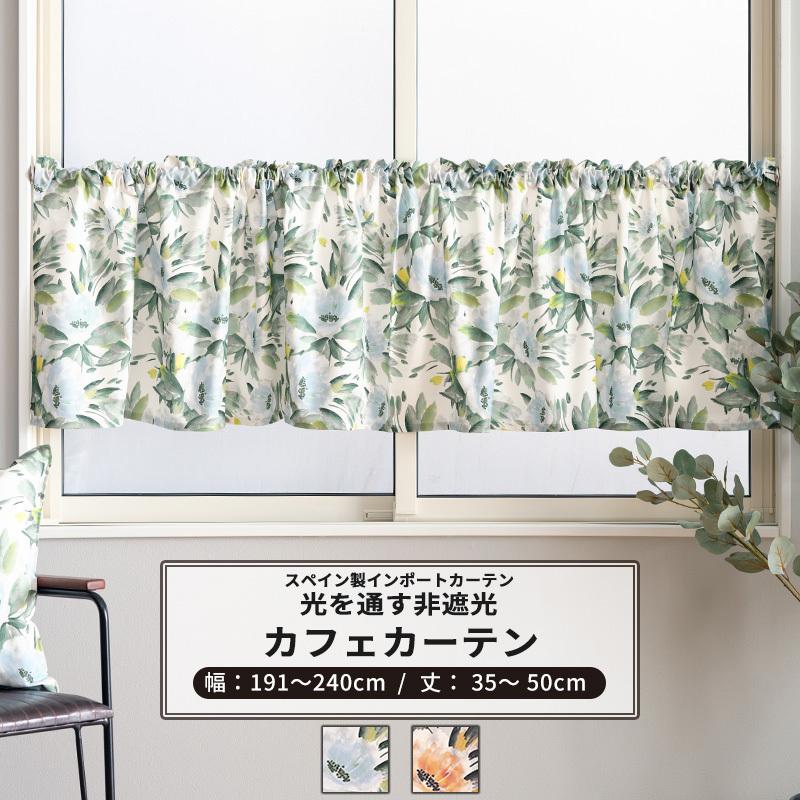 カフェカーテン サイズオーダー 幅191〜240cm セレーノ 丈35〜50cm 花柄 YH842 カフェカーテン サイズオーダー 幅191〜240cm セレーノ 丈35〜50cm 花柄 YH842