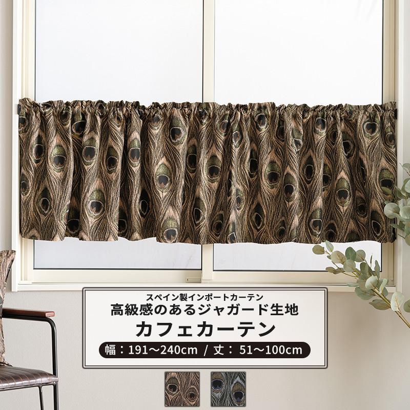 カフェカーテン サイズオーダー 幅191〜240cm 丈51〜100cm【YH846