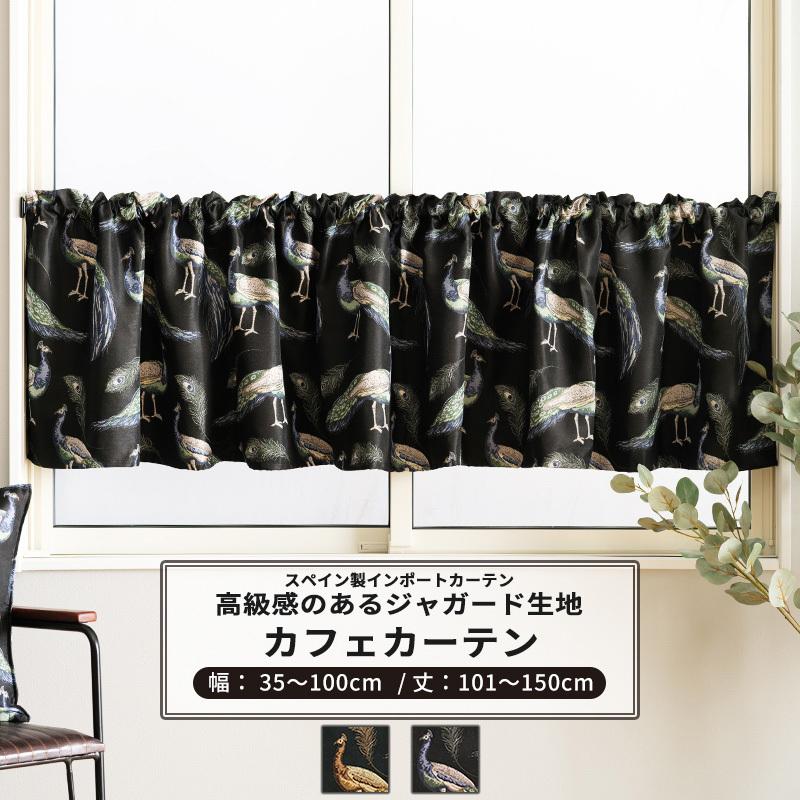 カフェカーテン サイズオーダー 幅35 100cm 丈101 150cm Yh847 パーヴォ 1枚 おしゃれ クジャク 孔雀 羽 高級感 ジャカード Okc5 Yh847 Cw Diy カーテン壁床窓内装のイゴコチ 通販 Yahoo ショッピング