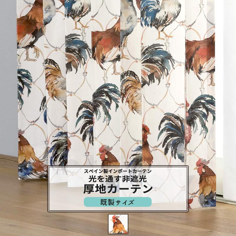 友安製作所 カーテン 鳥 ニワトリ 水彩画 おしゃれ 既製サイズ 幅90cm