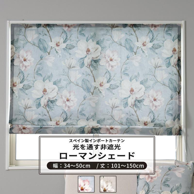 ローマンシェード 花柄 モクレン おしゃれ オーダー I型 幅34〜50cm 丈  