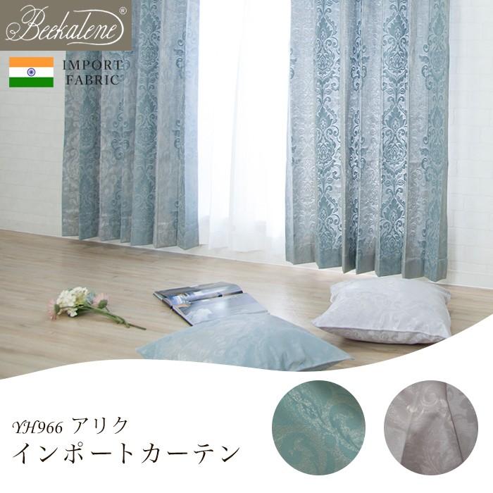 カーテン インポートカーテン ダマスク柄 Yh966 アリク 既製サイズ巾100 丈135cm 2枚組 巾150 丈178 0cm 1枚 Okc4 Yh966s 壁紙 Diyインテリア通販 イゴコチ 通販 Yahoo ショッピング