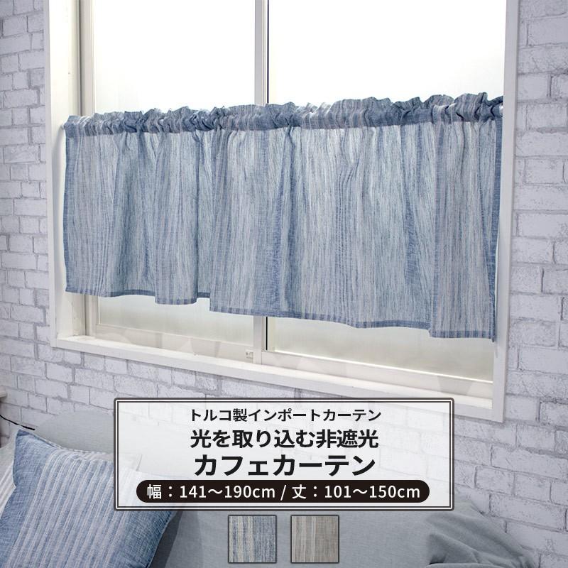 カフェカーテン おしゃれ インポート サイズオーダー 幅141〜190cm 丈101〜150cm YH980 リーノ OKC5
