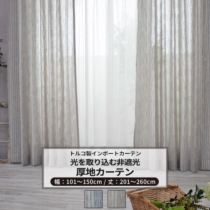 カーテン おしゃれ インポートカーテン サイズオーダー 幅101〜150cm 丈201〜260cm YH980 リーノ 1枚 OKC5