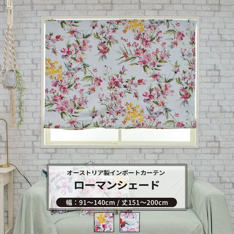 友安製作所 ローマンシェード 遮光2級 花柄 サイズオーダー I型 幅91 