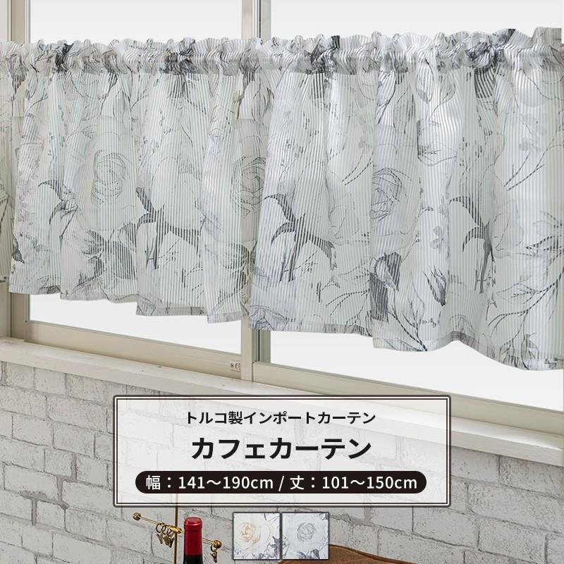 カフェカーテン おしゃれ インポート サイズオーダー 幅141〜190cm 丈101〜150cm YH993 カルラ OKC5