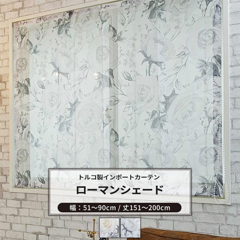 ローマンシェード I型 幅51〜90cm 丈151〜200cm YH993 カルラ OKC5