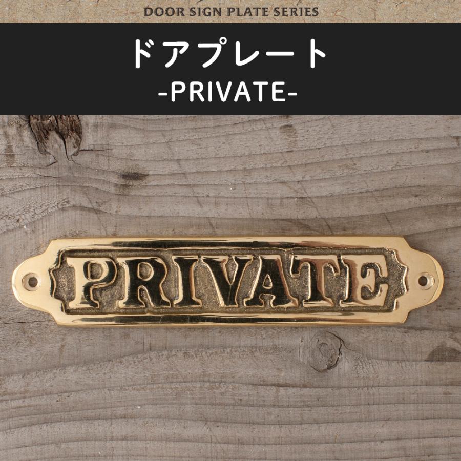ドアプレート サイン PRIVATE プライベート プレート 部屋 表札 真鍮