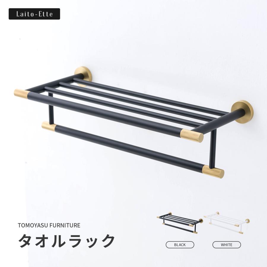 タオルラック 洗面所 棚 真鍮 ステンレス ゴールド 黒 おしゃれ Laito