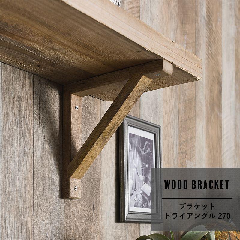 棚 diy 棚受け ブラケット アンティーク ヴィンテージ 木製 棚 diy 棚受け ブラケット アンティーク ヴィンテージ 木製