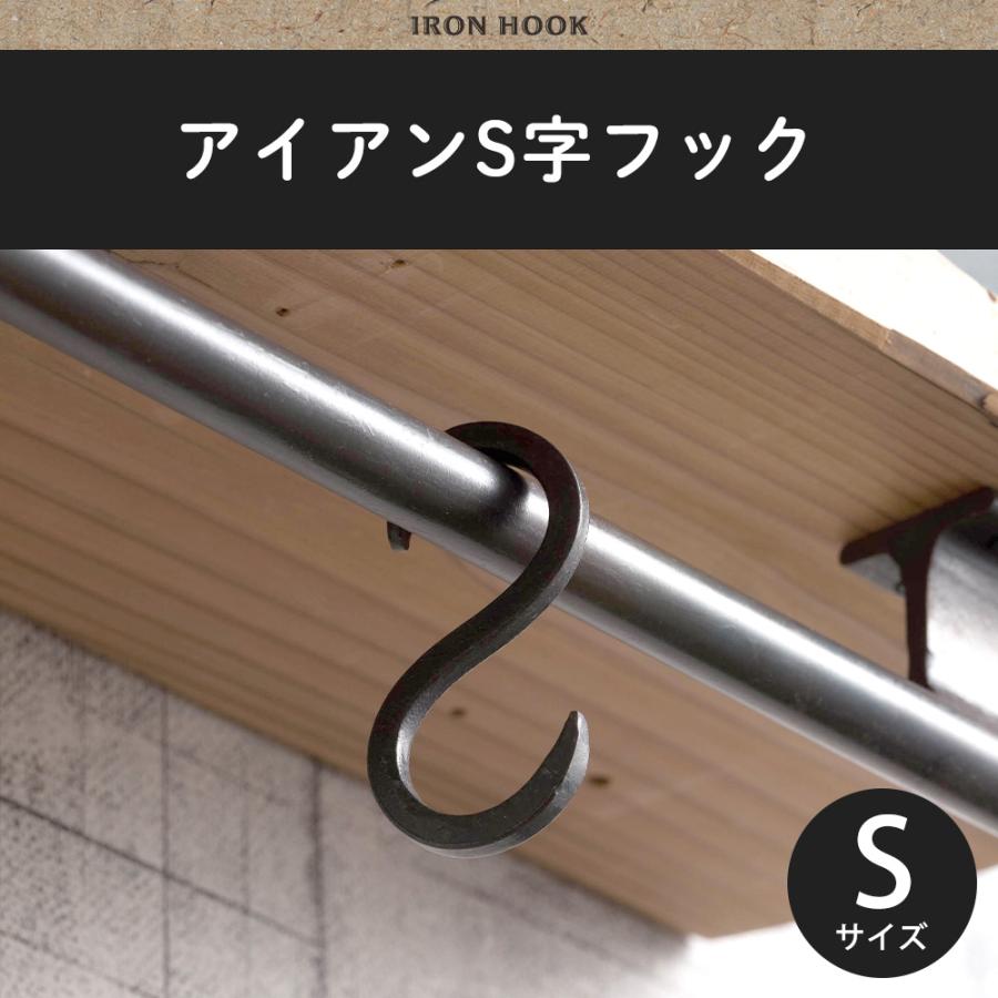 S字フック Sカン ヴィンテージ アイアン フック おしゃれ 単品 Sサイズ