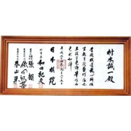 将棋　囲碁　栂（つが）材免状額ローズウッド色塗（日本棋院）