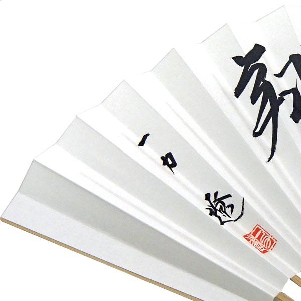 棋士揮毫囲碁扇子 一力遼 太骨扇子「飛翔（ひしょう）」タトウ紙付