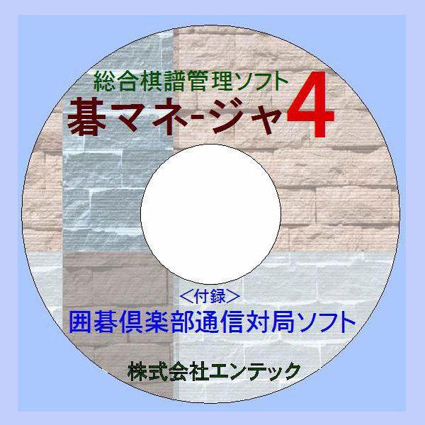 囲碁学習ソフト　究極の棋譜管理ソフト碁マネージャ４
