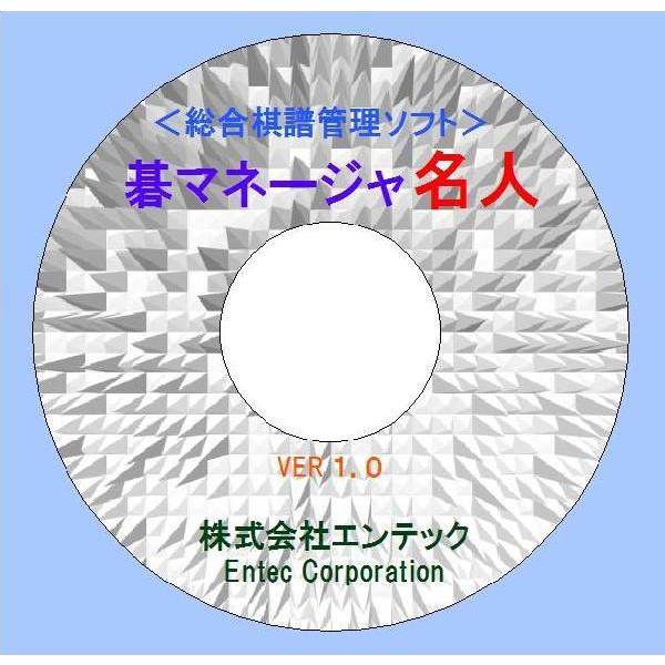 囲碁学習ソフト　棋譜管理　碁マネージャ・名人