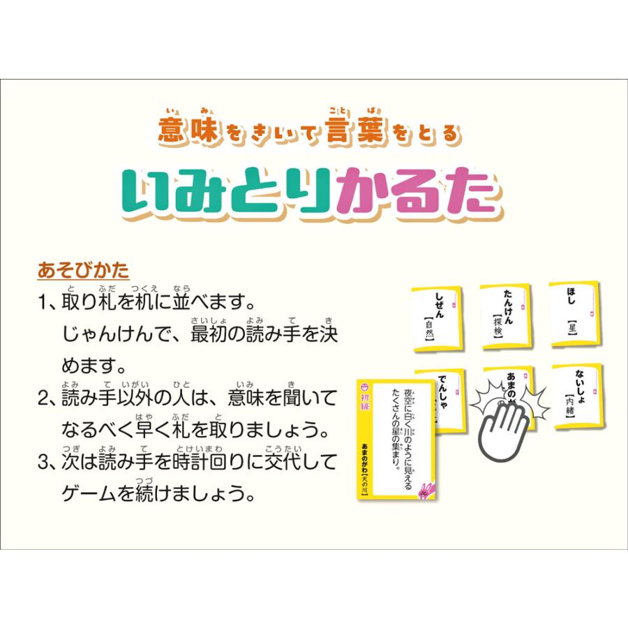 カルタ　小学館の国語辞典がボードゲームに　いみとりかるた　小学館例解学習国語辞典 | GPGAMES | 01