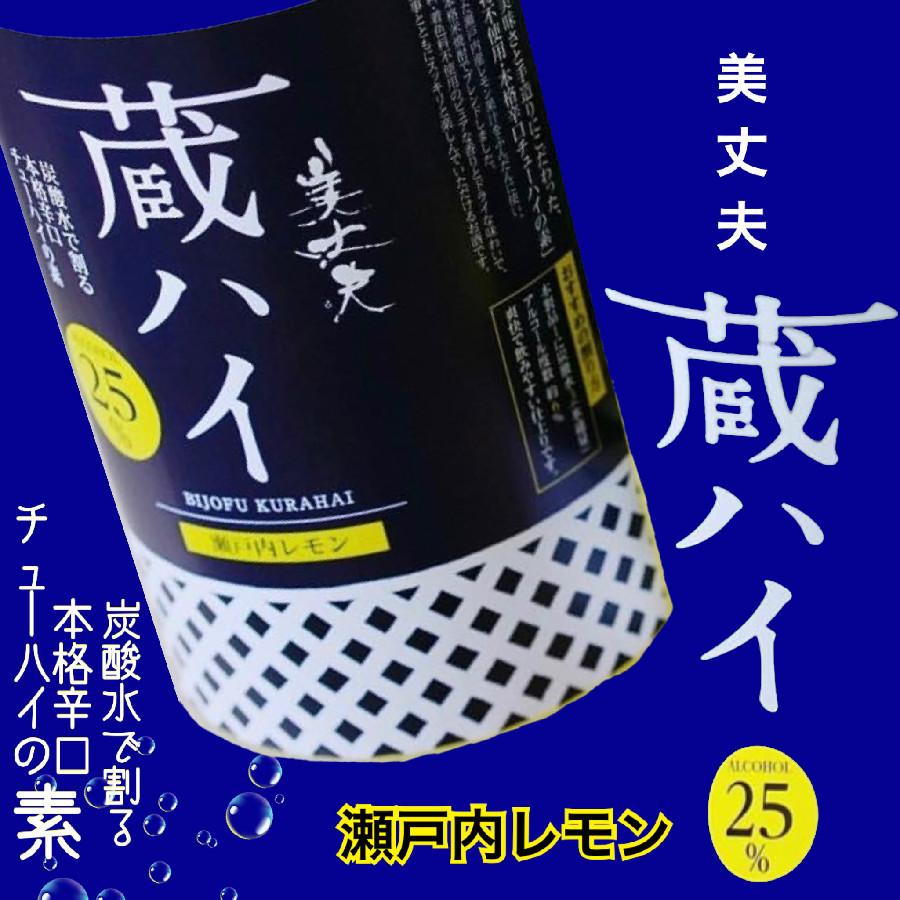 リキュール 高知  美丈夫 本格辛口チューハイの素 25%　蔵ハイ 瀬戸内レモン 1800ml｜igossou-sakaya