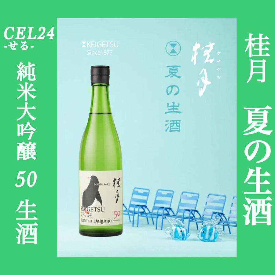 日本酒 高知 桂月 CEL24 純米大吟醸 50 夏の生酒 期間限定商品 720ml （summer） | 
