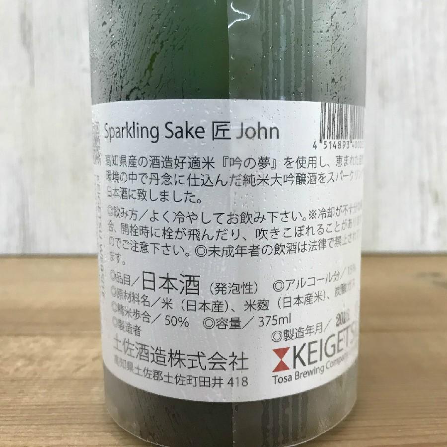日本酒 高知 桂月 スパークリング酒 匠 （John) ハーフボトル 375ml