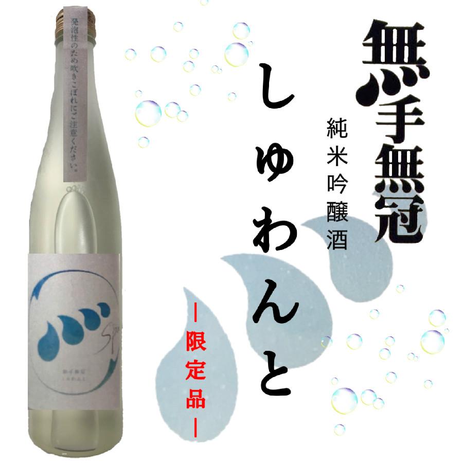 日本酒 高知 無手無冠 純米吟醸酒 しゅわんと 500ml　（summer）｜igossou-sakaya｜16