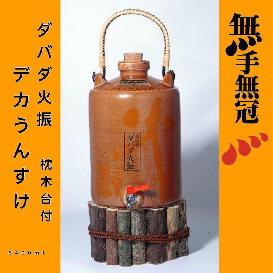 焼酎 高知 無手無冠 栗焼酎 ダバダ火振 デカうんすけ 枕木台付 5400ml くり Mtm Sc 0003 5400 M いごっそう酒屋佐々木 通販 Yahoo ショッピング