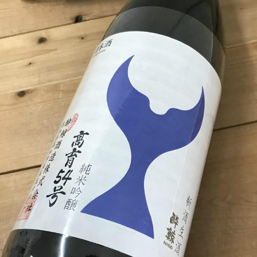 日本酒 高知 酔鯨 純米吟醸 高育54号 新酒生酒 1800ml （酔54生）（新特 ）｜igossou-sakaya