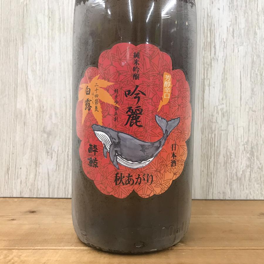 日本酒 高知 酔鯨 純米吟醸 吟麗 秋あがり白露 ーはくろー 1800ml 　ひやおろし 秋あがり 秋酒 | 酔鯨