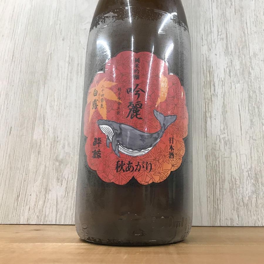 日本酒 高知 酔鯨 純米吟醸 吟麗 秋あがり白露 ーはくろー 1800ml 　ひやおろし 秋あがり 秋酒 | 酔鯨 | 02