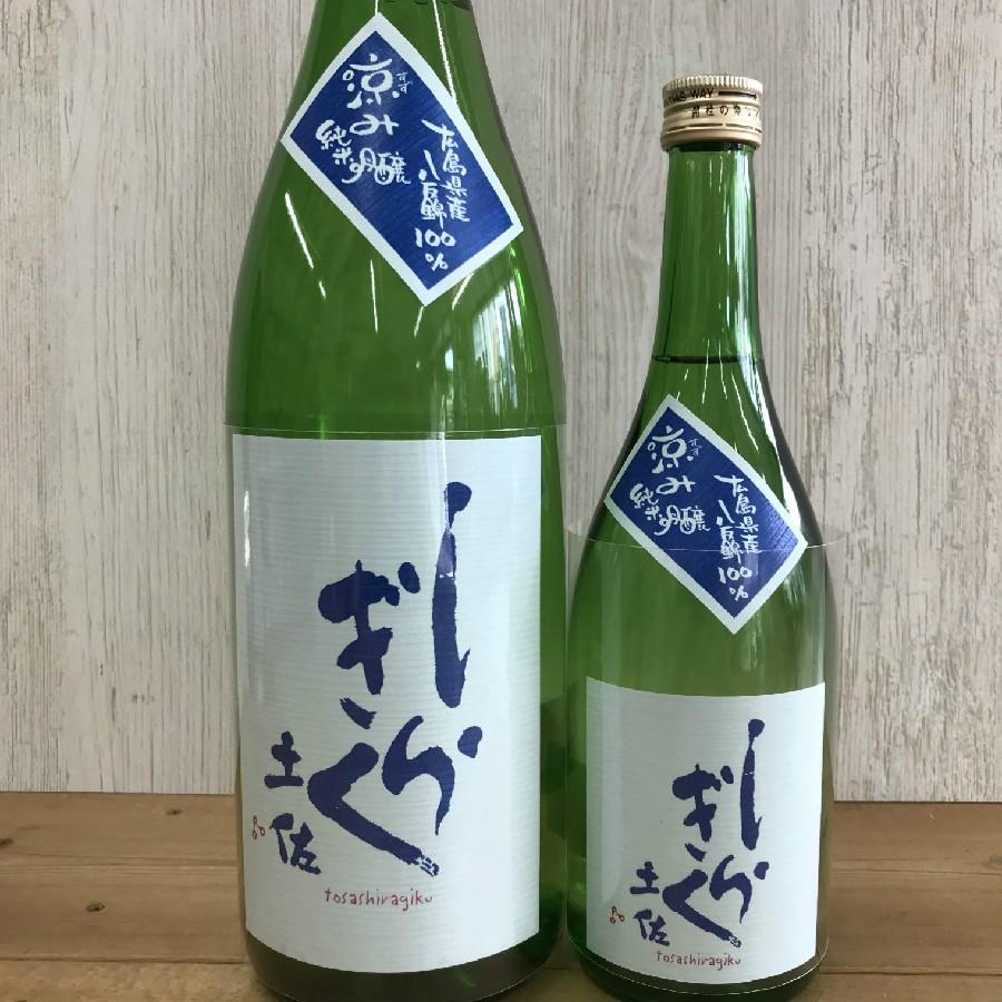 日本酒 高知 土佐しらぎく 涼み純米吟醸 720ml　（summer）｜igossou-sakaya