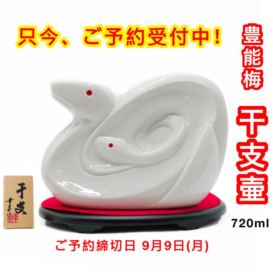 日本酒 高知 高木酒造 豊能梅 干支壷 720ml　　冬ギフト お歳暮 お年賀　　　干支ボトル・干支とっくり | 