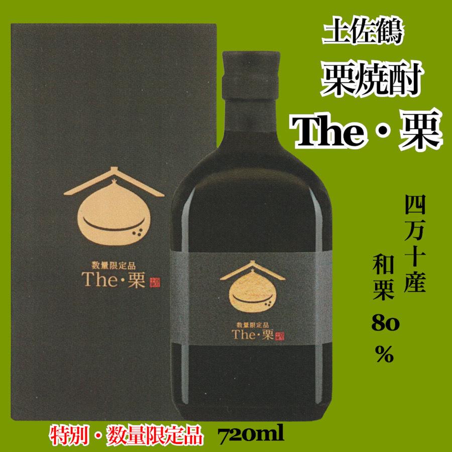 焼酎 高知 土佐鶴酒造　土佐鶴 栗焼酎 The・栗　35度　特別限定・数量限定品（100本） 720ml（くり）　冬ギフト お歳暮 お年賀｜igossou-sakaya｜03