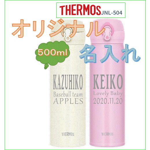 オリジナル名入れ水筒サーモス５００ｍｌ｜igreen