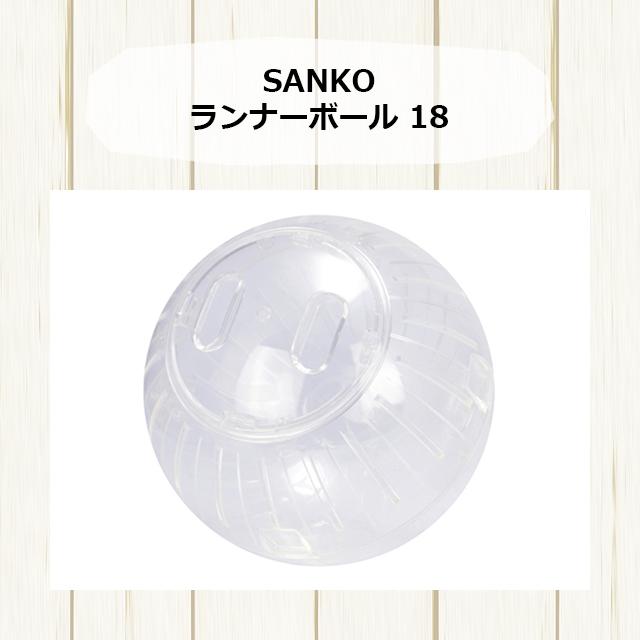 SANKO ランナーボール18 フクモモのお部屋さんぽにピッタリの透明ボール フクロモモンガの散歩 三晃商会 サンコー｜igsuit｜02