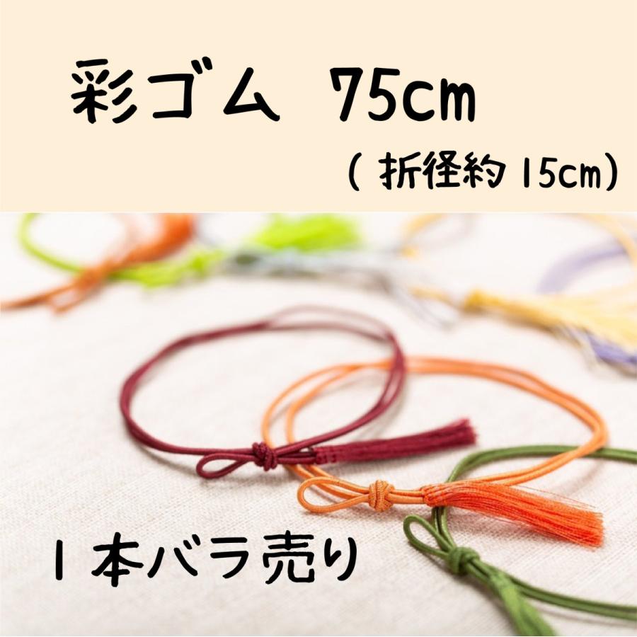 彩ゴム房 75cm 1本バラ売り ネコポス便OK | 