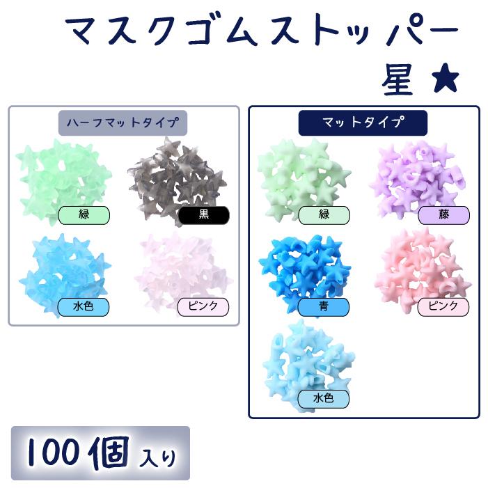 マスクゴムストッパー 星型 100個入り Ppartssh100 Iguchi Co Ltd 通販 Yahoo ショッピング