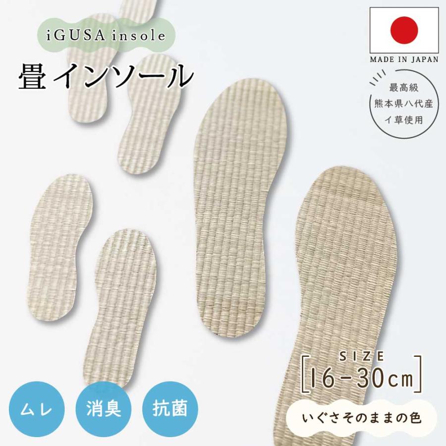 い草 インソール 畳 中敷き 国産 革靴 疲れない 臭わない ビジネス
