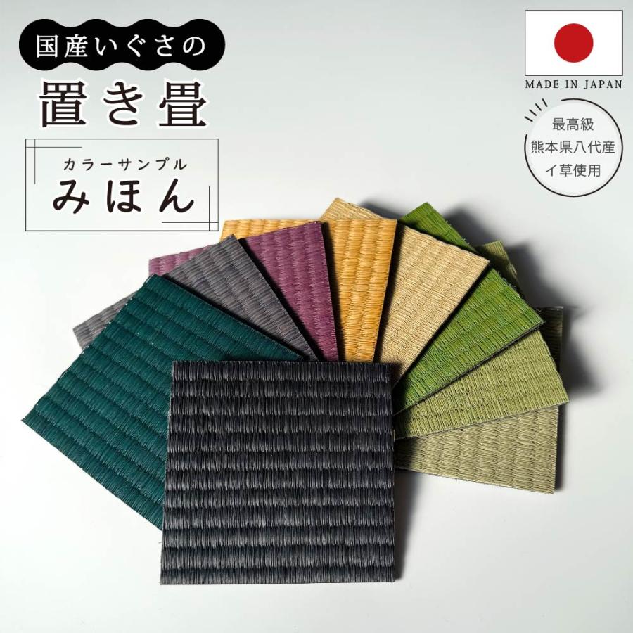 サンプル 見本 約10cm×10cm 9色 国産い草 置き畳 畳マット ユニット畳
